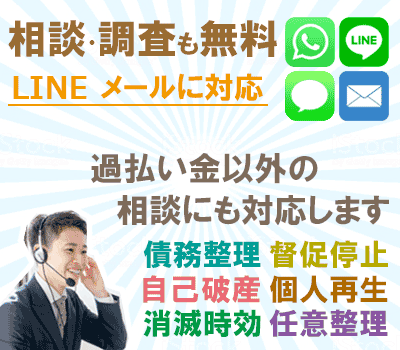 過払い金の相談が無料
